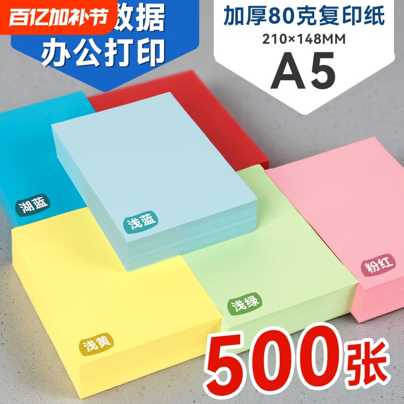 A4打印纸A5加厚80克彩色凭证纸500张不透明办公手工纸记账凭证纸浅蓝绿黄粉红复印纸黄色加厚纸张空白纸
