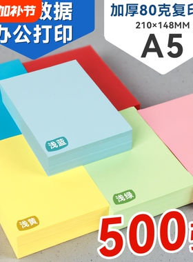 A4打印纸A5加厚80克彩色凭证纸500张不透明办公手工纸记账凭证纸浅蓝绿黄粉红复印纸黄色加厚纸张空白纸