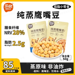 乐此软鹰嘴豆即食纯蒸原味煮低脂饱腹代餐非油炸非50g 包健康袋装