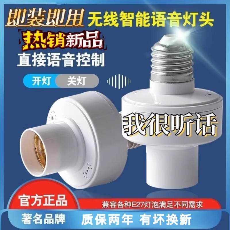 智能离线语音灯头懒人说话开关控制灯座E27螺口家用转换头声控灯图片