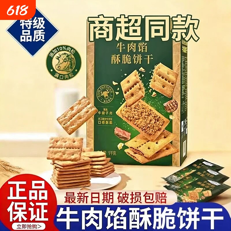牛肉馅酥脆饼干官方旗舰店正品肉松夹心网红解馋零食早餐好吃健康