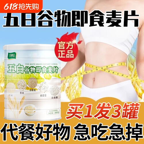 即食五白谷物麦片|超1.7万次加购
