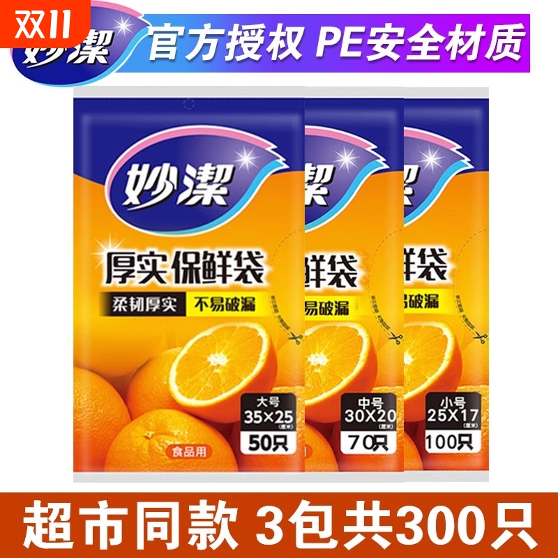 妙洁家用大中小号保鲜袋