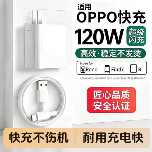 OPPO手机充电器120W闪充头原装快充超级闪充数据线适用于R17/Reno6/R17/A91K7xFindX2X3pro80W套装type-c固定