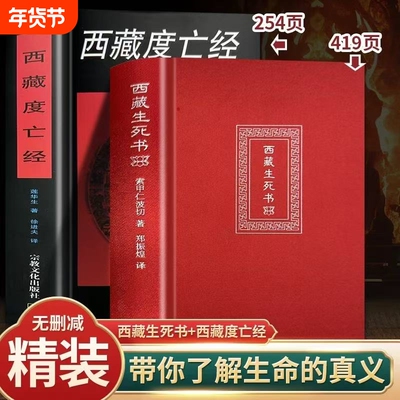 西藏生死之书索甲仁波切藏传生死观逆境中觉醒宗教佛学文化哲学社科金刚经书籍正版佛教书