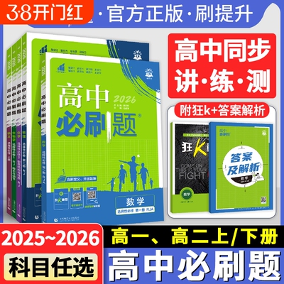 2026高中必刷题高一上册数学物理化学生物学必修一1必修二2必修高二下册语文英语地理选择性12人教专题考点重点高考同步练习第三册