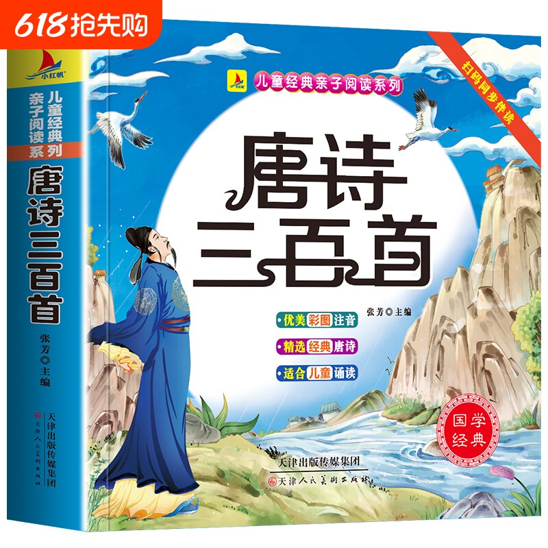 唐诗三百首幼儿早教全集儿童古诗书300首唐诗古诗词彩图3-6岁幼