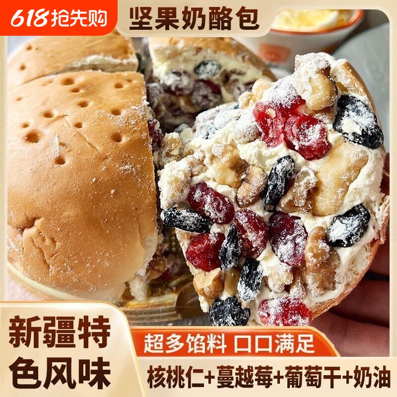 早餐新疆坚果奶酪包网红零食特产小吃糕点面包健康奶油夹心葡萄干