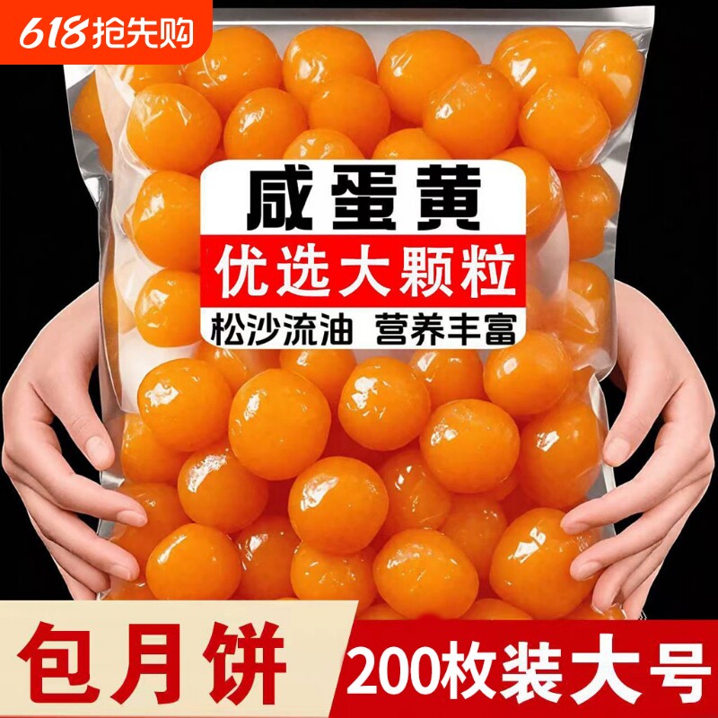 200枚新鲜生咸蛋黄商用大号海鸭蛋黄红心流油咸鸭蛋黄月饼烘焙馅
