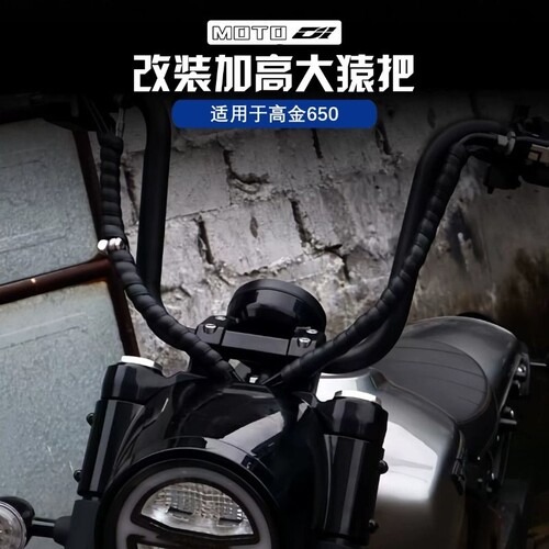 适用于高金Thor650改装车把 增高把极光C652V方向把猿把改装配件