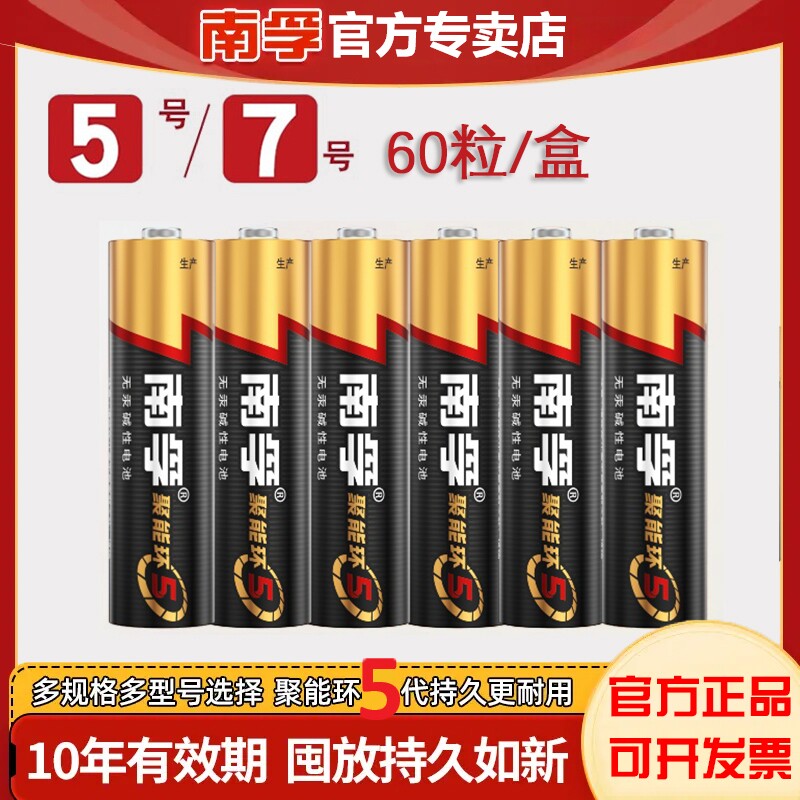 南孚电池5号和7号聚能环5代无汞正品带防伪码耐用玩具干电池批发60粒整盒话筒挂闹钟电视机空调遥控器7号电池