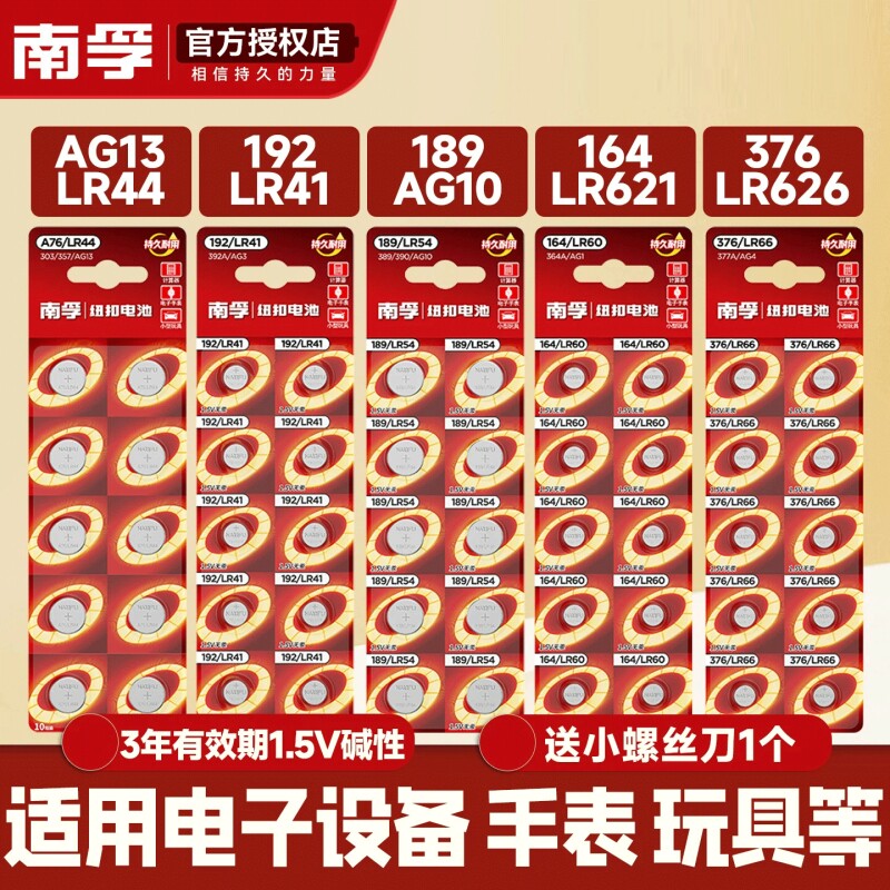 南孚碱性纽扣电池A76 LR44 AG13游标卡尺LR1130 189发声书192 LR41发光耳勺376/ag4手表364计算器玩具遥控器