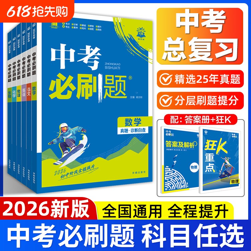 2026新版中考必刷题语文数学英语物理化学生物政治历史地理全国通用人教版初三九年级模拟练习中考真题试卷中考专题训练总复习资料
