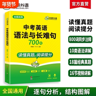 华研外语中考英语语法与长难句专项训练习初中一二三七八九年级适用中学书全解大全词汇单词阅读理解与完形填空教材分析结构讲解