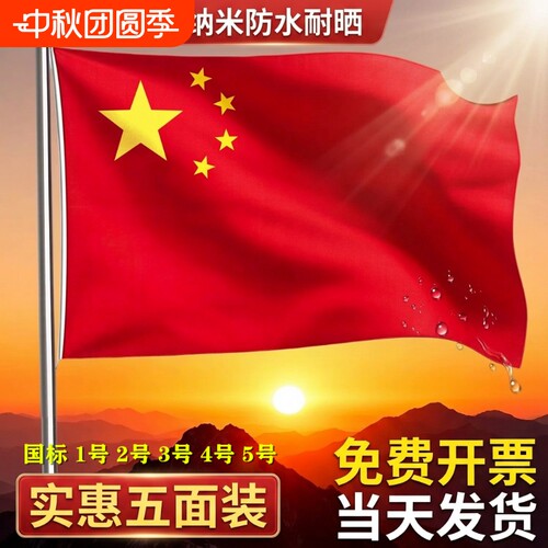 国标品质中国国旗防水耐晒