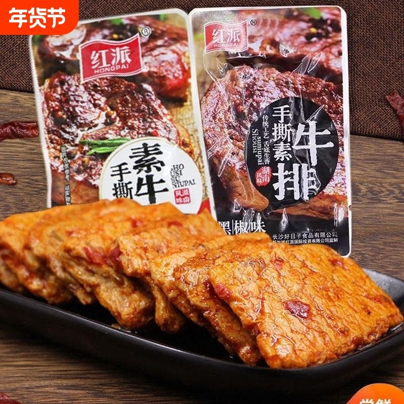 红派手撕素牛排素肉大牛排零食小吃40包休闲食品豆干辣条独立小包