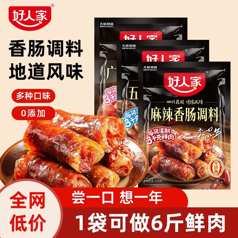 好人家香肠调味料220g*5袋灌香肠腊肠腌制料四川麻辣调料排骨香辣,粮油调味/速食/干货/烘焙,酱类调料,淘宝优惠券,粉丝福利购,淘宝优惠卷