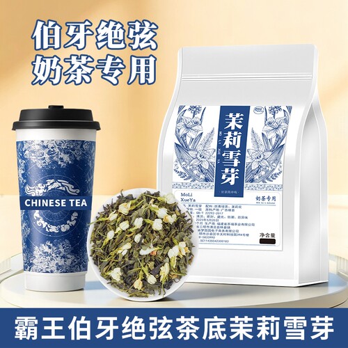 茉莉雪芽霸王伯牙绝弦同款茶底奶茶店专用茶叶茉莉花茶茉莉绿茶