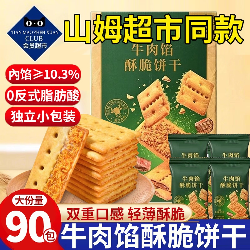 【超市同款】牛肉馅酥脆饼干官方旗舰店夹心牛肉松零食单独小包装
