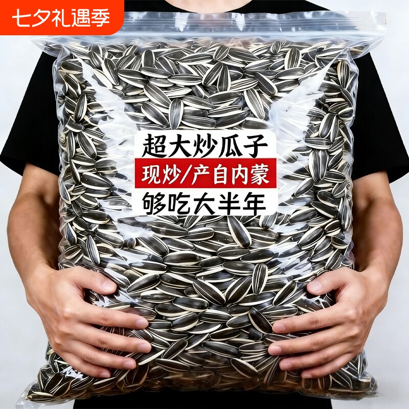 内蒙特产熟生瓜子新货大颗粒原味现炒熟葵花籽年货零食新鲜散装