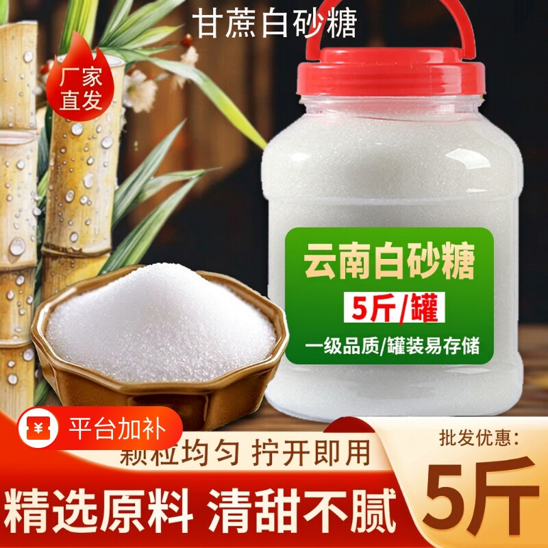 云南一级白糖白砂糖纯甘蔗优质家用细砂糖烘焙罐装批发食用袋装