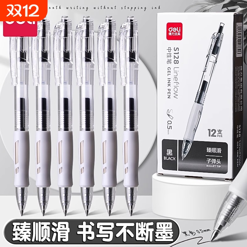 得力臻顺滑按动笔中性笔水笔学生