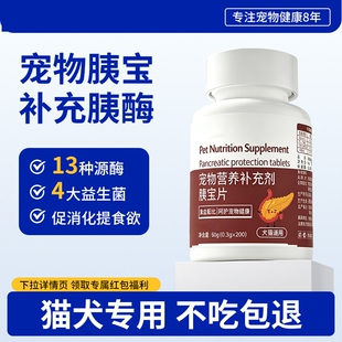 狗狗胰宝片猫咪胰腺问题营养助消化宠物犬消化酶胰酶诺必利长效