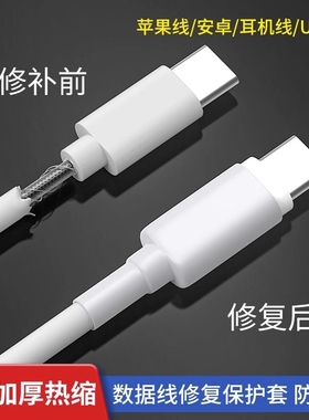 数据线保护套充电线修复神器热缩管适用苹果16promax华为安卓typec手机20w快充充电头ipad小米oppo防折断通用
