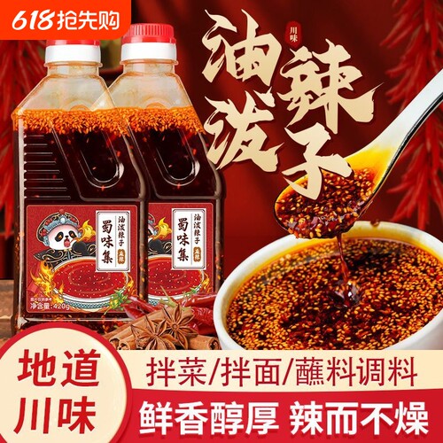 蜀味集油泼辣子辣椒油油辣子四川正宗红油凉拌菜专用商用调料辣油