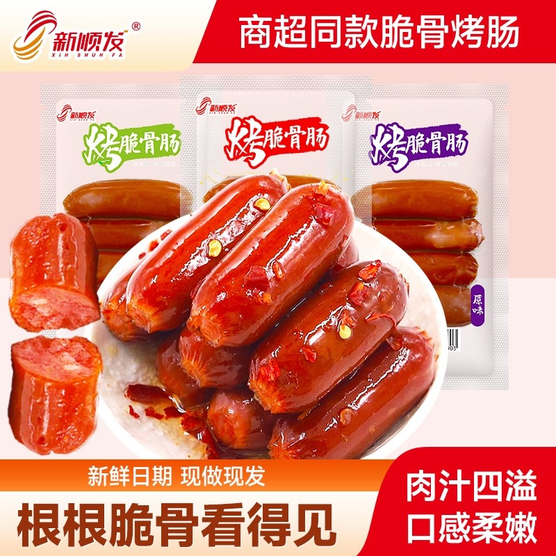 新顺发烤脆骨肠小香肠脆骨烤肠脆皮烤肠休闲小零食鸡肉肠小吃解馋