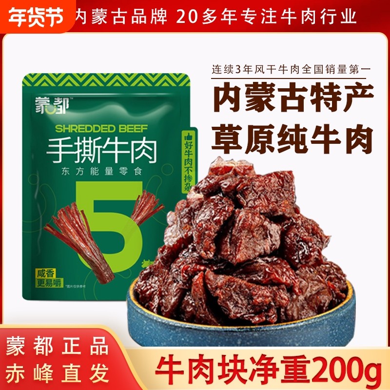 蒙都牛肉干牛肉块200g真空包装手撕牛肉牛肉粒内蒙古特产风干好吃,零食/坚果/特产,牛肉类,淘宝优惠券,粉丝福利购,淘宝优惠卷