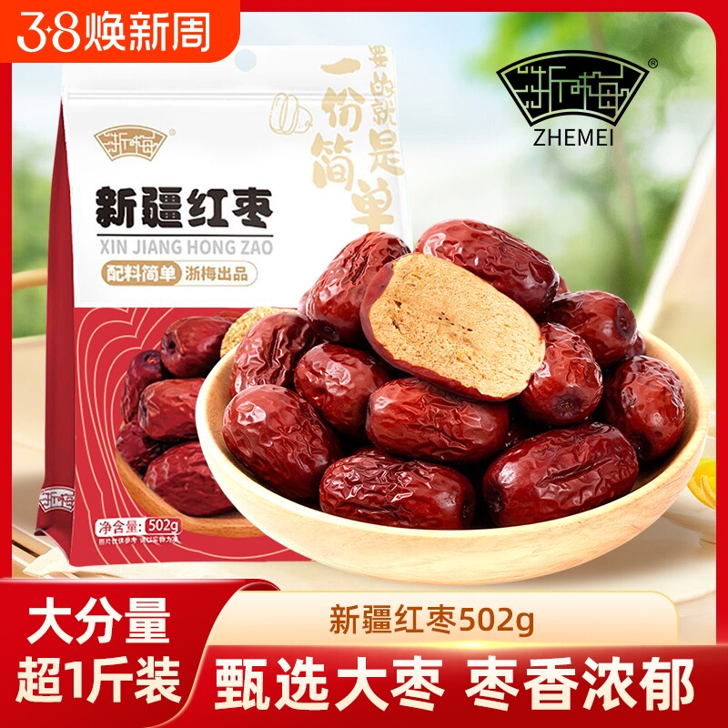 浙梅免洗新疆红枣即食骏枣蜜饯果干优选大枣国货健康袋装年货节