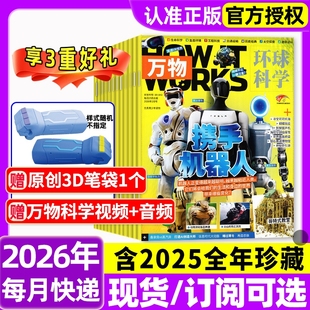 万物杂志2026年1月新全年半年订阅/2025年1-12月环球科学海陆空专刊中小学生青少年科普阅读中文版How it works好奇号博物2024过刊