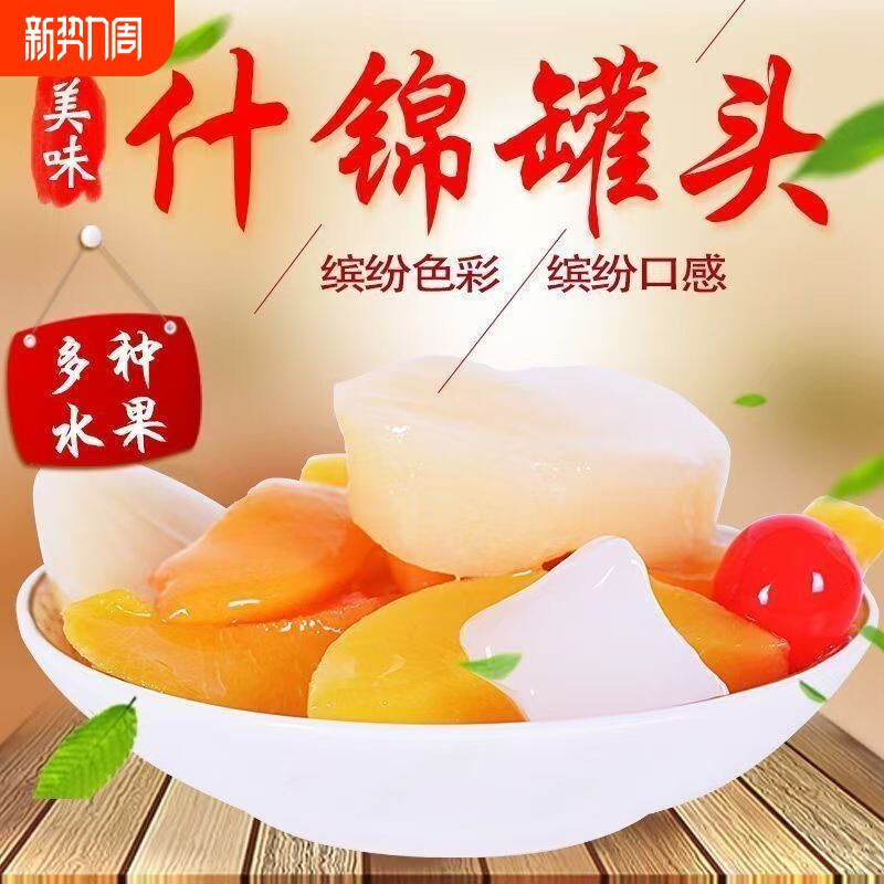 特价新鲜什锦罐头即食混合水果杂果罐头速食休闲零食批发健康零食