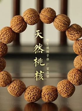 天然桃木桃核脑纹精品桃核手串天然盘玩文玩核桃手串手持男女