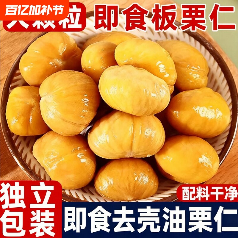 板栗仁即食小包装油板栗甘栗仁熟甜栗解馋休闲零食健康好吃栗子