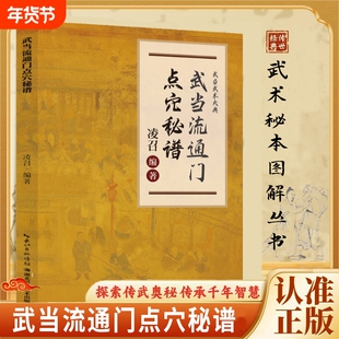 【正版速发】武当流通门点穴秘谱 探索传武奥秘传承千年智慧寻经问穴击打精准医学点穴和武术点穴都为气功的实际应用书籍J