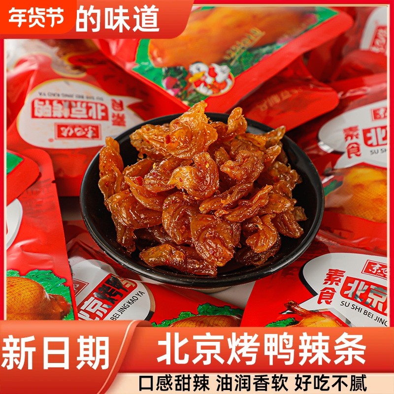 北京烤鸭素食辣条宿舍解馋网红零食小吃独立小包装麻辣童年好吃