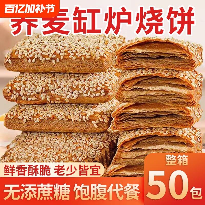荞麦缸炉椒盐千层酥无加反式脂肪酸咸味芝麻烧饼零食粗粮健康传统