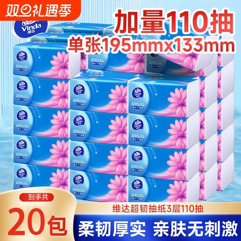维达超韧抽纸大包餐巾纸面巾纸卫生纸110抽S码纸巾棉韧木浆原生