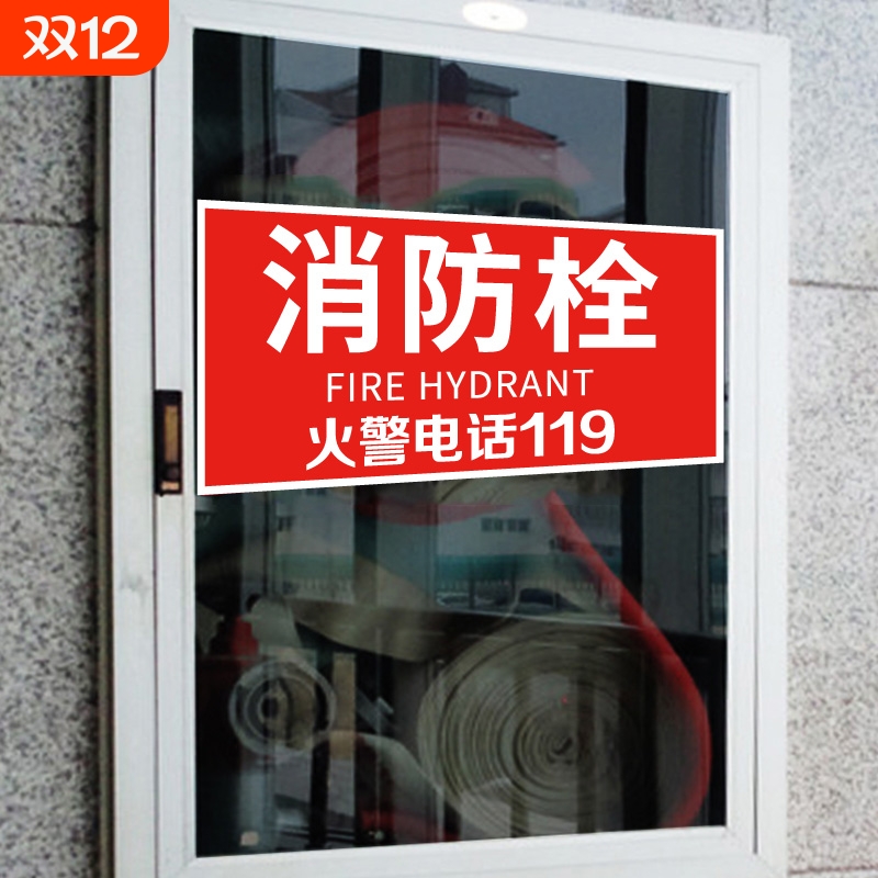 消防栓安全火警标志贴纸