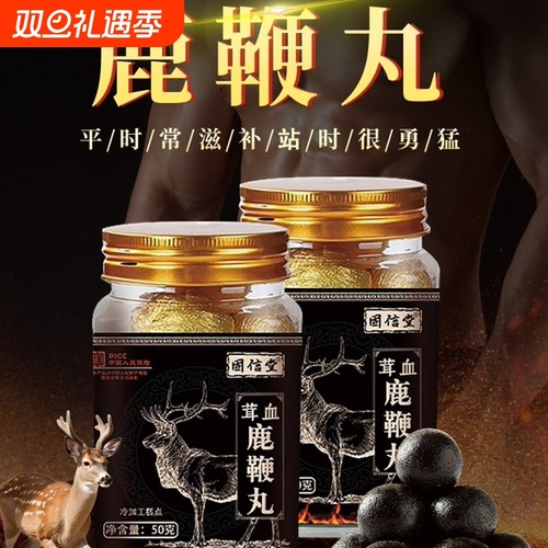 茸血鹿鞭丸人参男性滋补食品肾成人男持久补官鹿茸方旗舰店正品