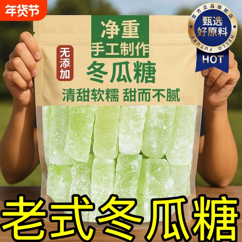 正宗广东潮汕冬瓜糖旗舰店老式冬瓜条糖丁无添加休闲零食水果干
