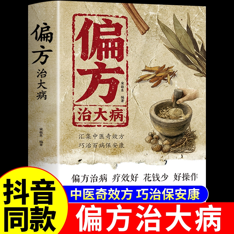 【抖音同款】偏方治大病书籍正版