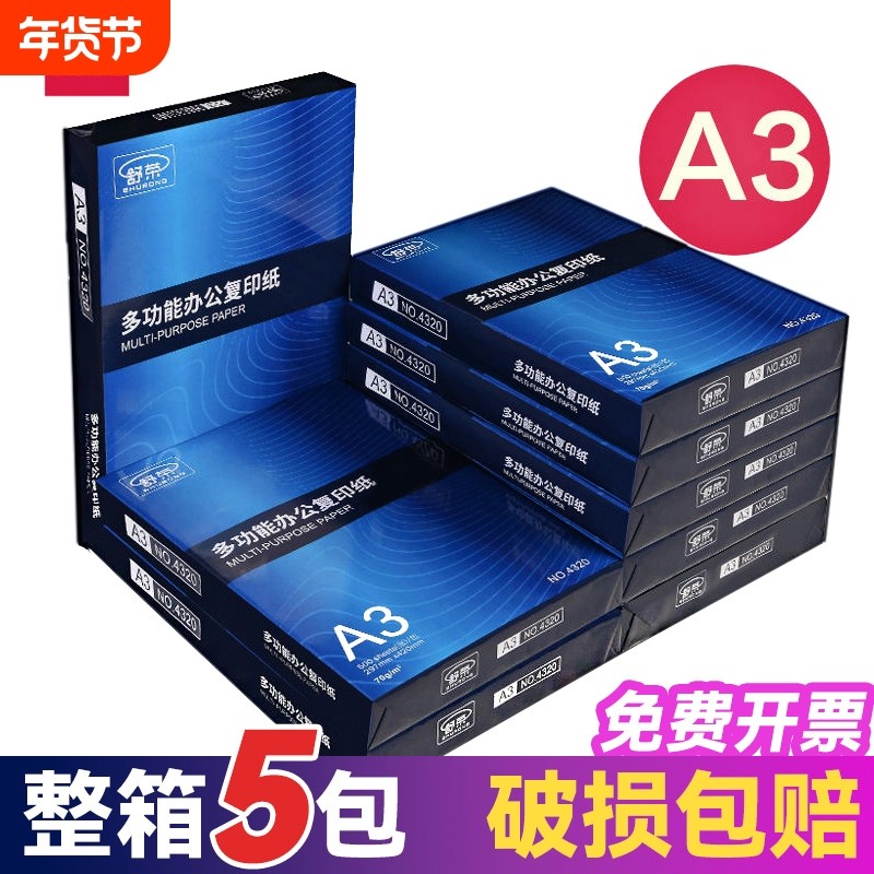 舒荣A3纸打印复印纸a3纸70g/80g打印白纸画画纸学生用整箱5包免邮草稿纸单包500张包邮办公用品整箱批发