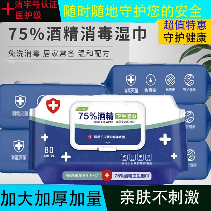 酒精消毒湿巾含75%80杀菌厨房家用湿纸巾一次性湿巾纸免洗清洁