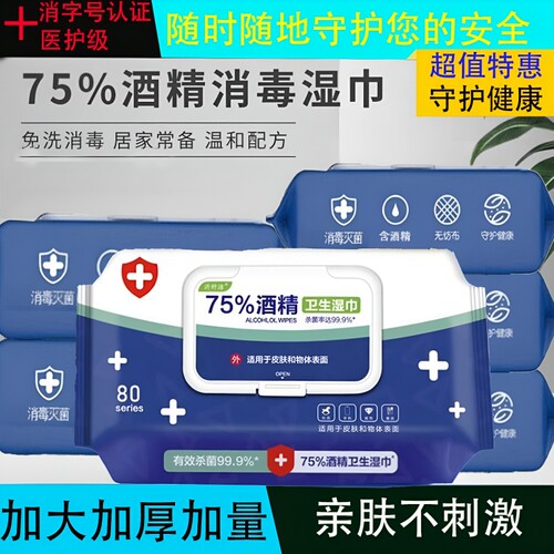酒精消毒湿巾75%|回头客超1600人