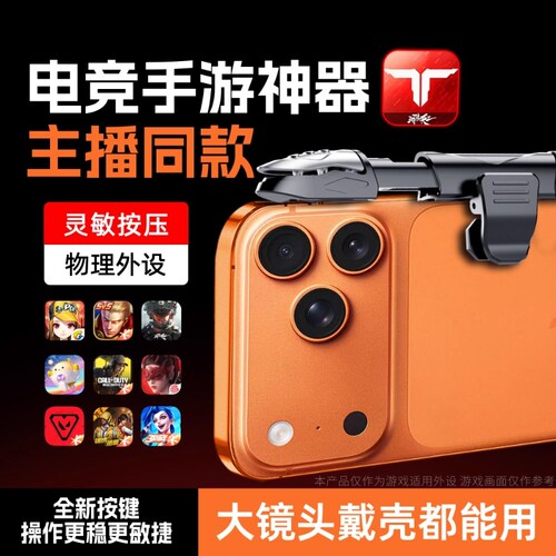 大镜头物理吃鸡神器新款安卓苹果一体式手游肩键适用刺激战场三角洲无畏逆战暗区和平外设辅助压枪手机戴壳