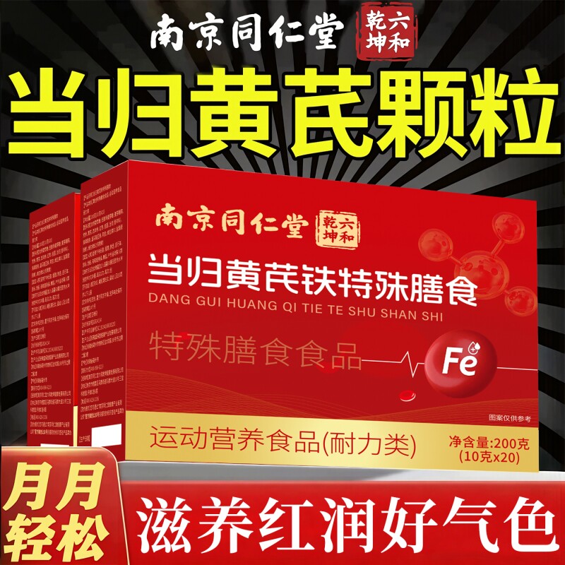 南京同仁堂当归黄芪铁颗粒调理官方旗舰店正品补气养血党参枸滋补