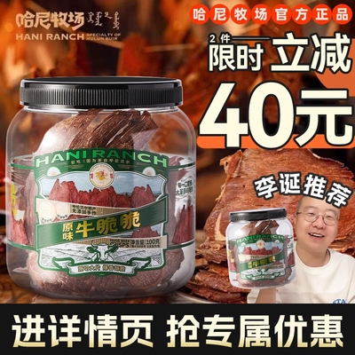 哈尼牧场内蒙古牛脆脆追剧必备解馋小零食李诞风干安格斯牛排脆片